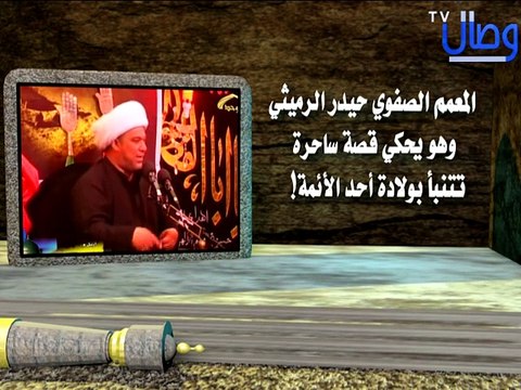 ‫المعمم الصفوي حيدر الرميثي وهو يحكي قصة ساحرة تتنبأ بولادة احد الائمة‬‎