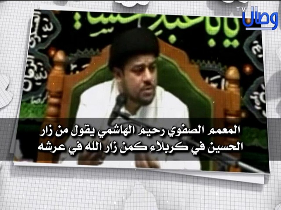 ‫المعمم رحيم الهاشمي يقول بأن من زار الحسين في كربلاء كمن زار الله في عرشه‬‎