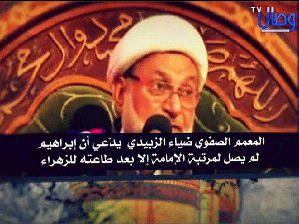 ‫المعمم الصفوي ضياء الزبيدي وهو يدعي أن إبراهيم لم يصل لمرتبة الإمامة إلا بعد‬‎