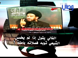 ‫سرقة أموال الشيعة بإسم الخمس‬‎