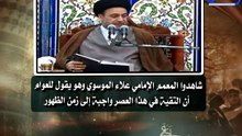 ‫المعمم الإمامي علاء الموسوي يقول بأن التقية واجبة في هذا العصر إلى زمن ظهور المهدي01‬‎