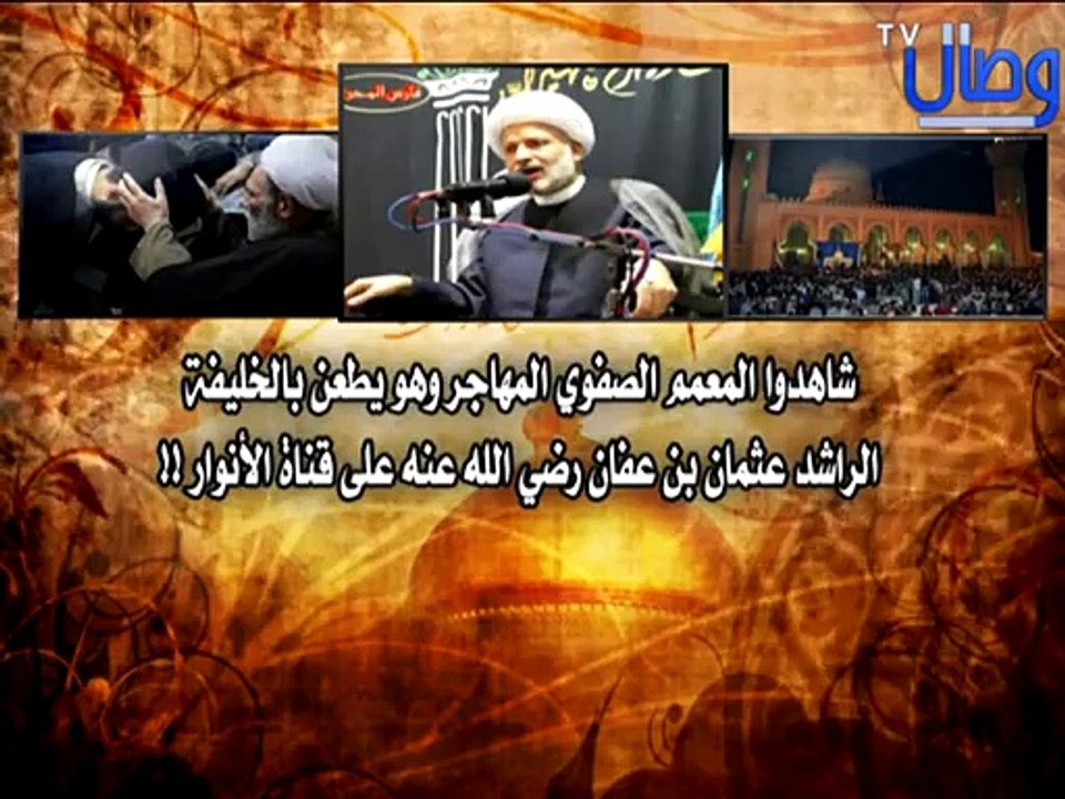 ‫المعمم الصفوي المهاجر وهو يطعن بالخليفة الراشد عثمان بن عفان رضي الله عنه على قناة الأنوار‬‎