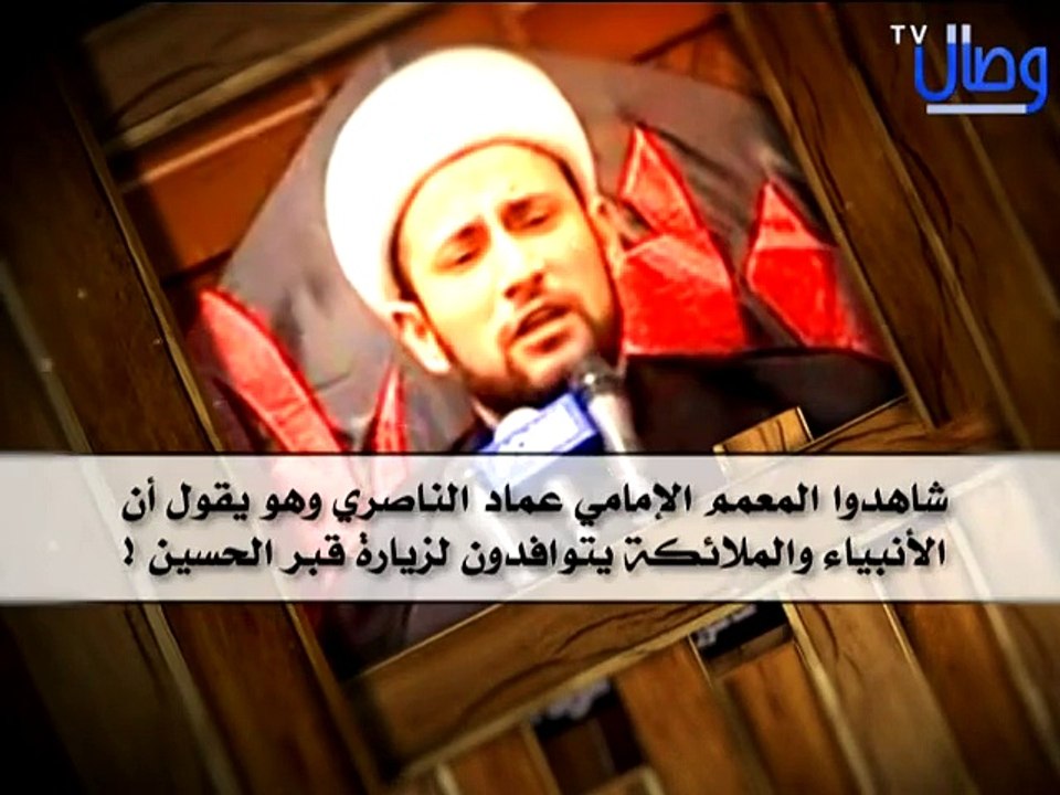 ‫المعمم الامامي عماد الناصري يقول ان الانبياء والملائكة يتوافدون لز‬‎