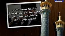 ‫استمعوا للمعمم الإمامي محمد رضا الشيرازي وهو يقول إذا كان عليٌّ يمثل الحق فـــ معاويةُ يمثل البا‬‎