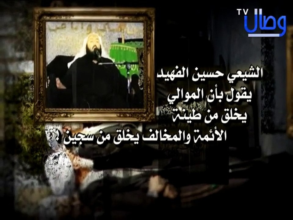 ‫الموالي يخلق من طينة آل البيت‬‎