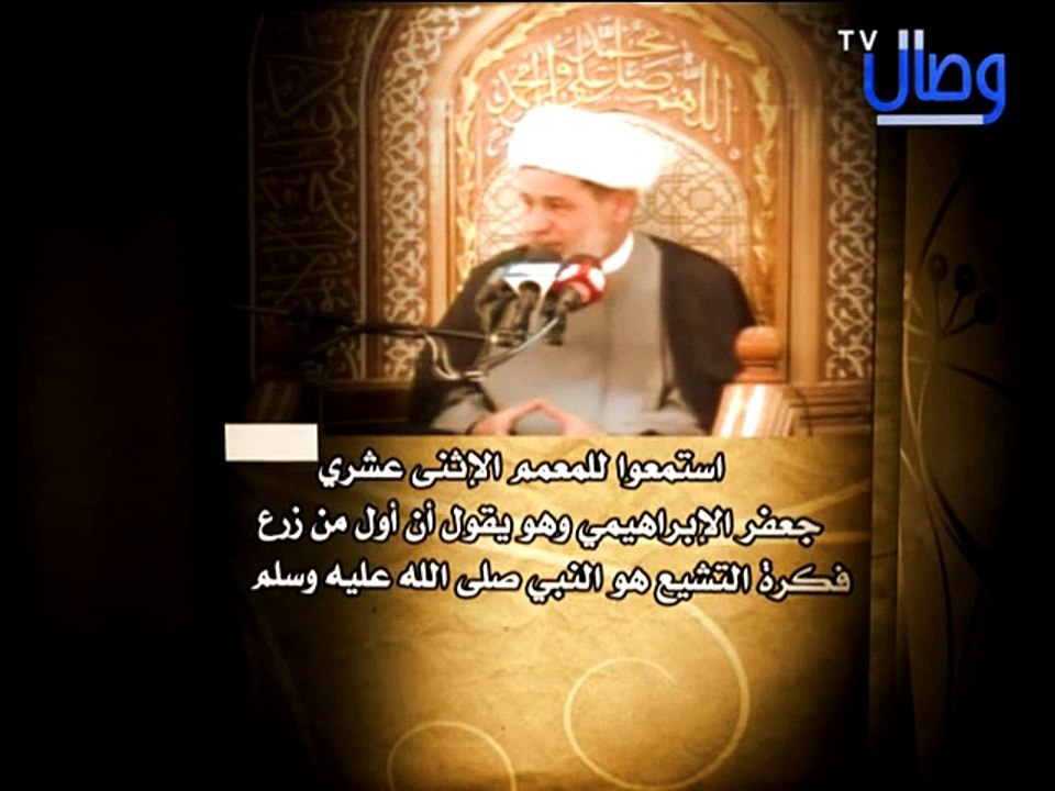 ‫استمعوا للمعمم الإثنى عشري جعفر الإبراهيمي وهو يقول أن أول من زرع فكرة التشيع هو النبي صلى الله عليه‬‎