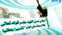 ‫حسين الفهيد يفسر قوله تعالي وكان عرشه علي الماء تفسيرا باطنيا‬‎
