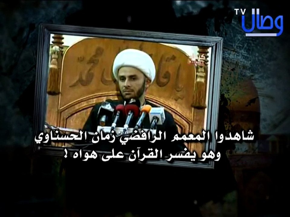 ‫المعمم الرافضي زمان الحسناوي يفسر القرآن على هواه !‬‎