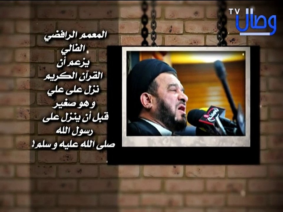 ‫إستمعوا للمعمم الرافضي الفالي يزعم أن القرآن الكريم نزل على علي وهو صغير قبل أن ينزل على علي‬‎