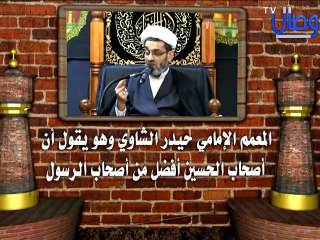 ‫المعمم الامامي حيدر الشاوي وهو يقول أن أصحاب الحسين أفضل من أصحاب الرسول !‎01‬‎