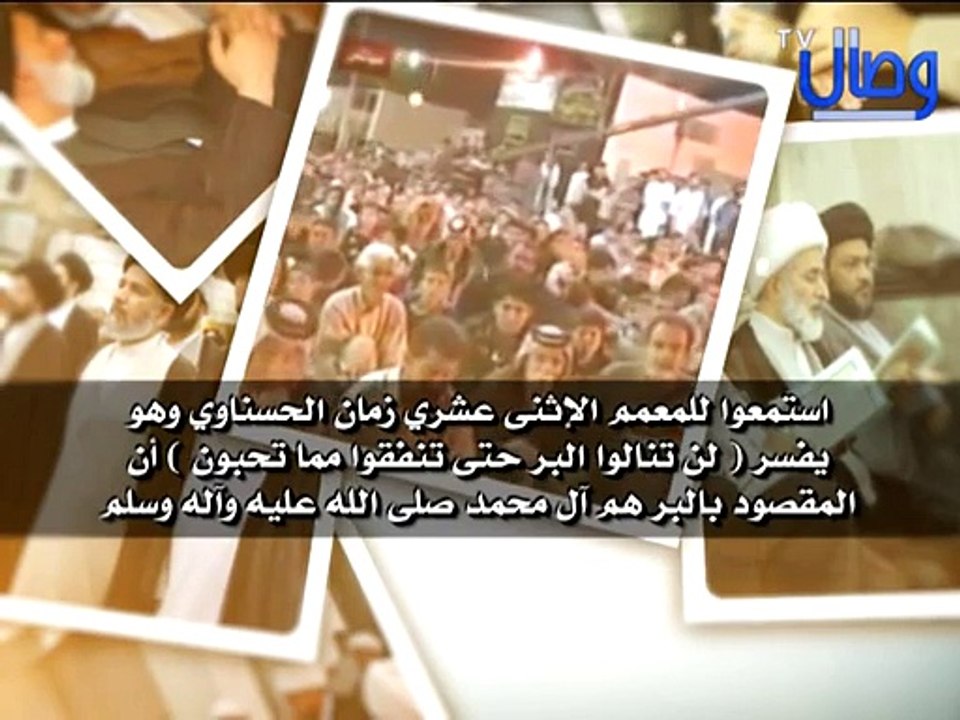 ‫استمعوا للمعمم الإثنى عشري زمان الحسناوي وهو يفسر لن تنالوا البر حتى تنفقوا مما تحبون أن المقصود با‬‎