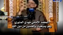 ‫المعمم الامامي مهدي المنوري وهو يستغيث بالحسين من دون الله‬‎