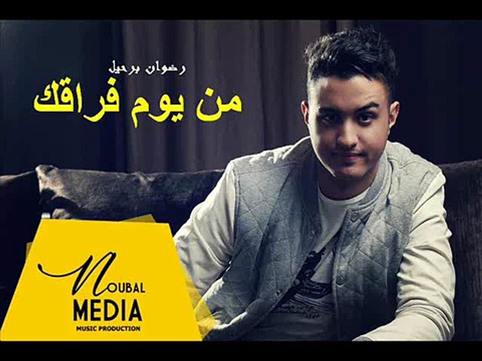 RedOne Berhil - Min youm fora2ak ( Official Audio ) - رضوان برحيل - من يوم فراقك - YouTube