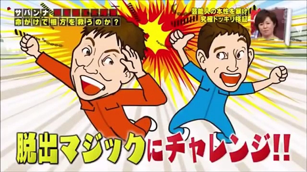 【ドッキリ】 脱出できなければ大爆発する大脱出マジックに挑戦も高橋だけ鎖が外せない！ サバンナの絆検証ドッキリ！