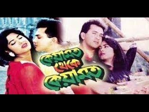 Bangla Movie keyamot Theke Keyamot (কেয়ামত থেকে কেয়ামত) Salman shah