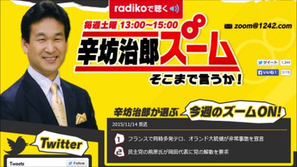 【辛坊治郎ズームON！11月14日】フランスで同時多発テロ・前原氏が民主党解散を要求