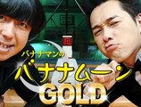 【バナナマン】バナナムーンGOLD 笑っていいとも最終回の裏話