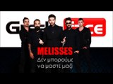 ΜΕ| MELISSES - Δεν μπορούμε να μαστε μαζί | 09.11.2015 (Official mp3 hellenicᴴᴰ music web promotion) Greek- face