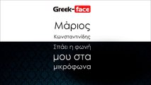ΜΚ| Μάριος Kωνσταντινίδης - Σπάει η φωνή μου στα μικρόφωνα  | 14.11.2015 (Official mp3 hellenicᴴᴰ music web promotion) Greek- face