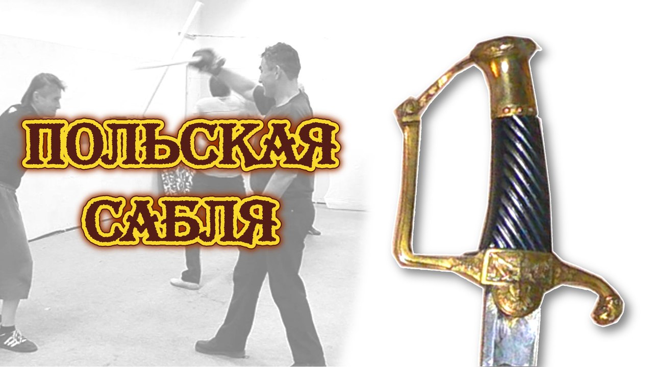 Польская сабля