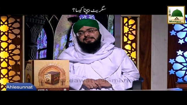 Cigarette Bachna Kesa - Darul Ifta Ahlesunnat - Short Bayan