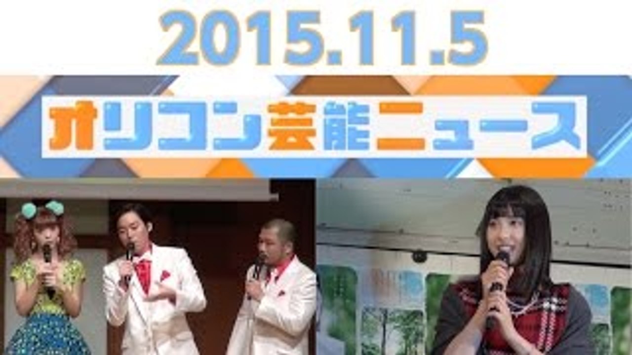 【クマムシ＆藤田ニコル、土屋太鳳、三愛水着イメージガール・松元絵里花、ミス・インターナショナル日本代表・山形純菜さん、羽田圭介氏】2015.11.5オリコン芸能ニュース