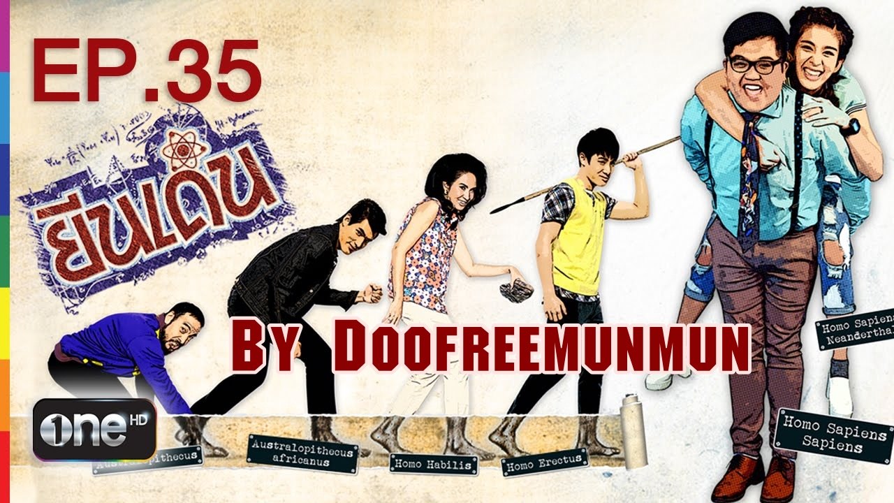 ยีนเด่น EP.35 B บวก