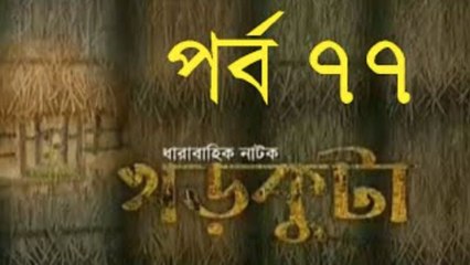 Bangla Natok Khor Kuta Part 77