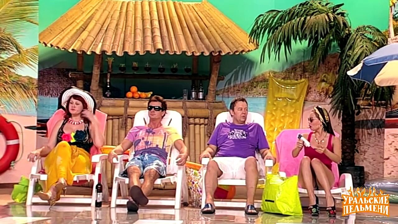 Французы и русские на отдыхе - Вялые паруса - Уральские пельмени