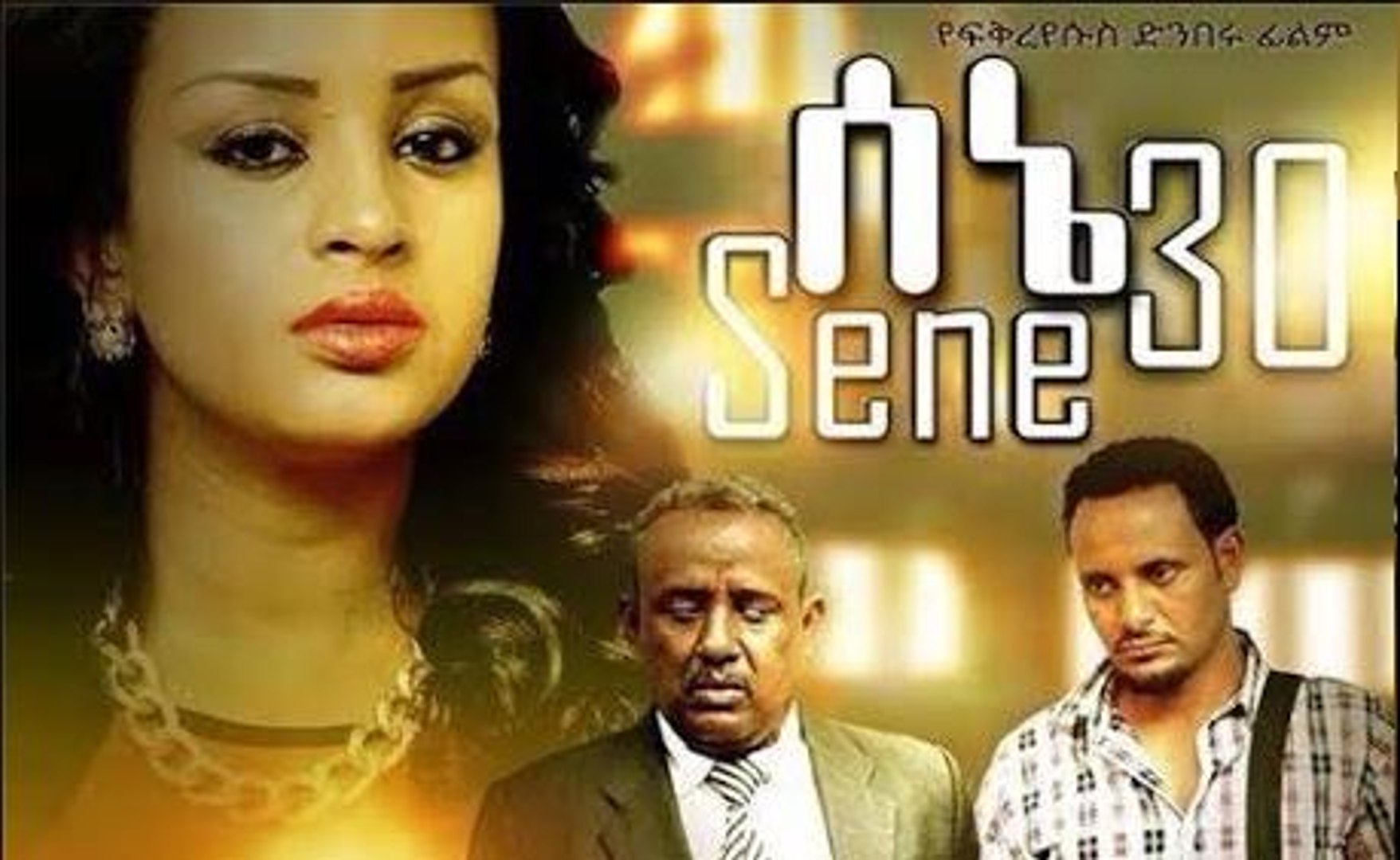 Comedy new film ethiopian ድንቅ ፍቅር