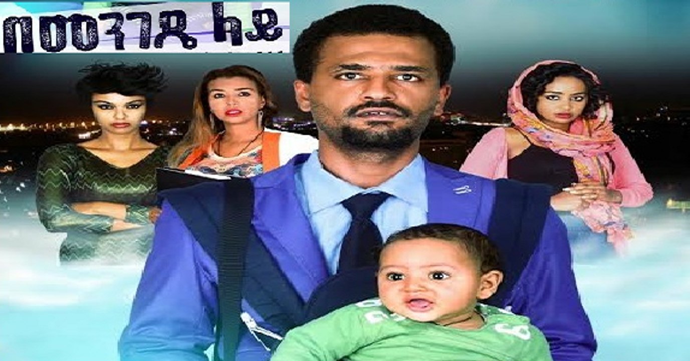 Ethiopian Movie Bemengede lay on SodereOnDemand.com
