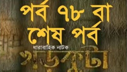 Bangla Natok Khor Kuta Part 78 or End