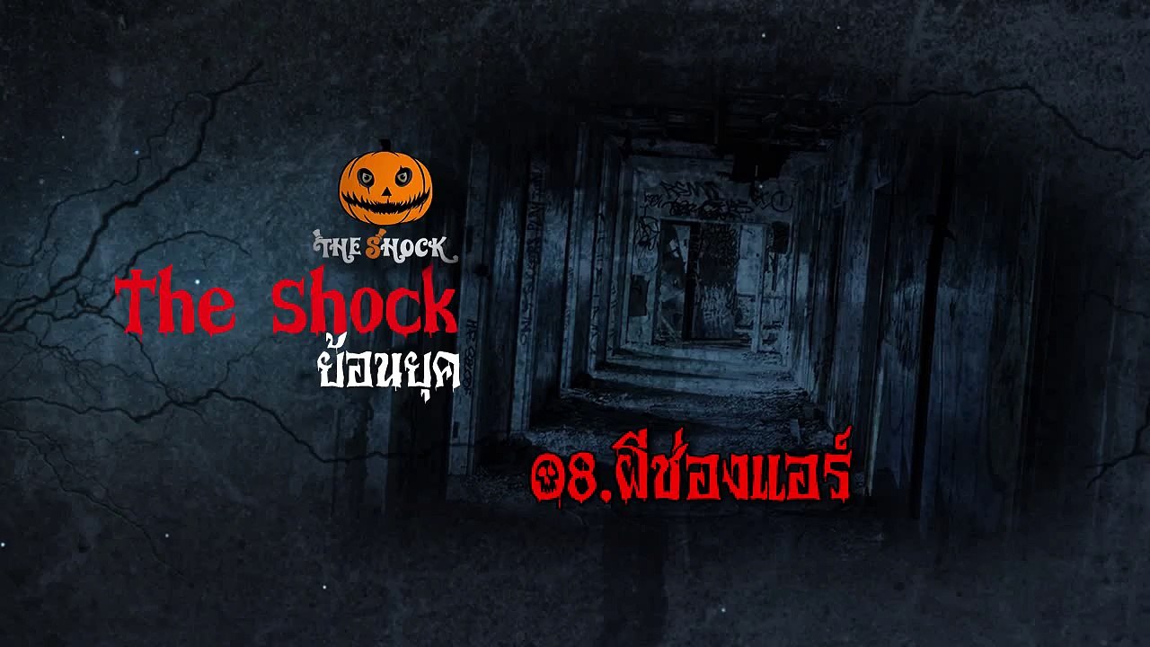 [The Shock ย้อนยุค] 08.ผีช่องแอร์