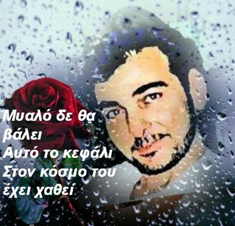 **ΜΥΑΛΟ ΔΕ ΘΑ ΒΑΛΕΙ**ΔΗΜΗΤΡΗΣ ΜΗΤΡΟΠΑΝΟΣ