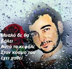 **ΜΥΑΛΟ ΔΕ ΘΑ ΒΑΛΕΙ**ΔΗΜΗΤΡΗΣ ΜΗΤΡΟΠΑΝΟΣ