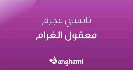 ‫#‏حصريا‬ - مقطع رائع من أغنية ‫#‏معقول_الغرام‬ للفنانة ‫#‏نانسي_عجرم