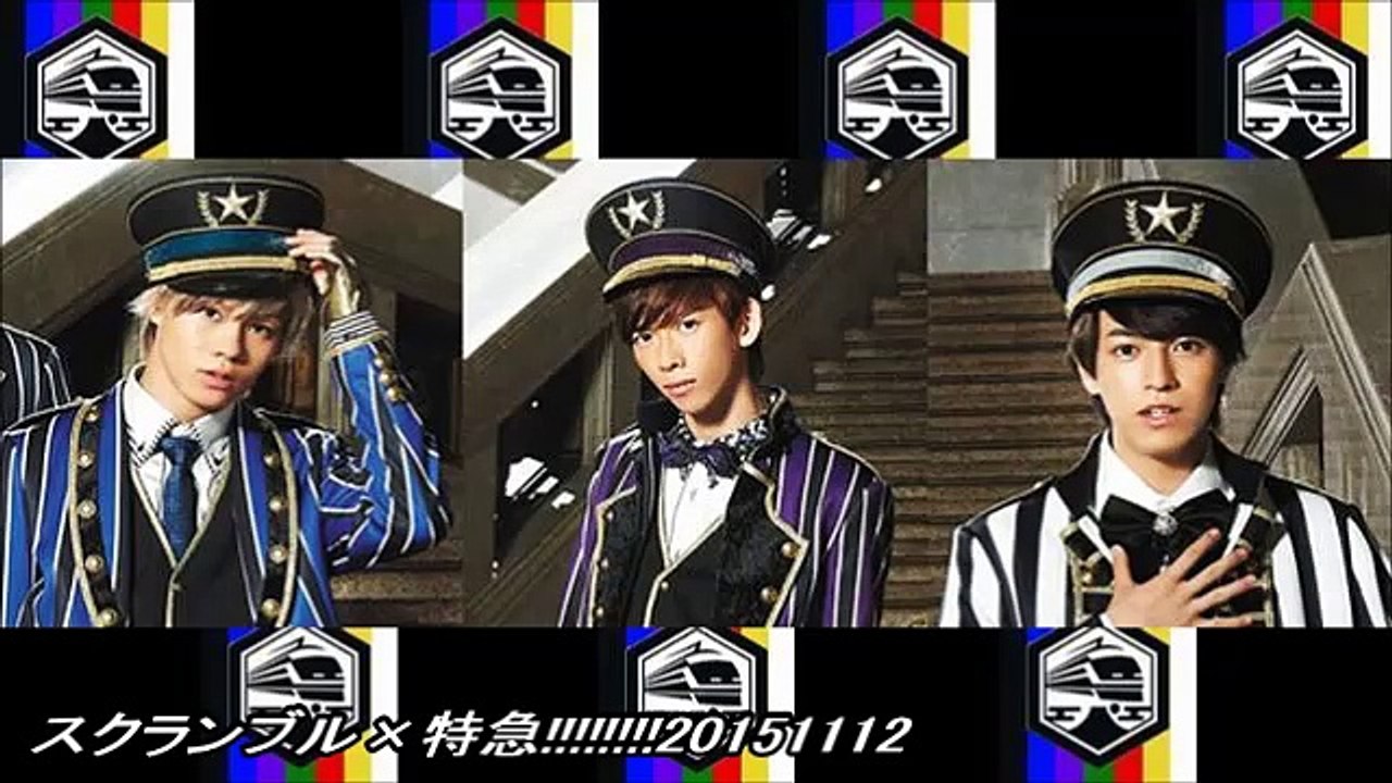 スクランブル×特急!!!!!!!!20151112