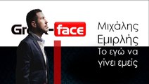 ΜΕ| Μιχάλης Εμιρλής- Το εγώ να γίνει εμείς| 14.11.2015(Official mp3 hellenicᴴᴰ music web promotion) Greek- face