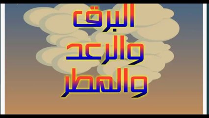 البرق والرعد و المطر - قصص اسلامية للاطفال فلاش