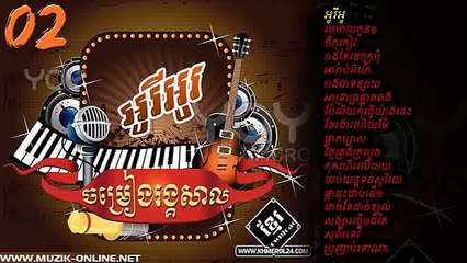 Rangkasal Songs/ ចម្រៀងរង្គសាល Non Stop