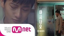 Mnet [EXO 902014] 엑소 타오가 재해석한 조성모-아시나요 뮤비 / EXO Tao