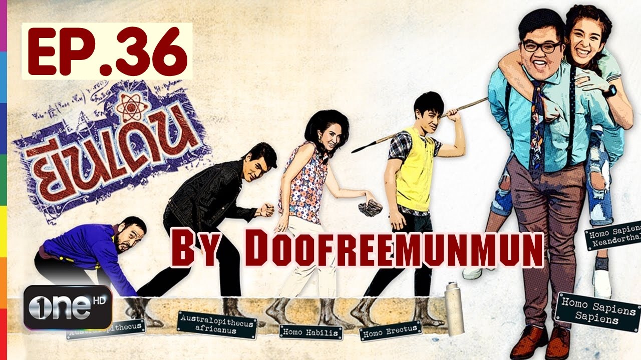 ยีนเด่น EP.36 เยบโป้...โชว์หวิว
