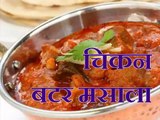 Butter Chicken masala recipe in hindi Urdu Apni Recipes