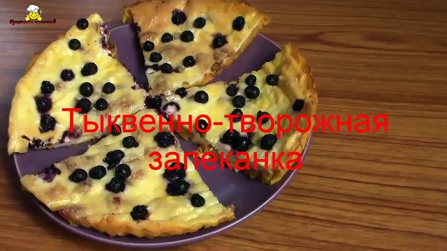 Тыквенно-творожная запеканка по Дюкану (видео рецепты)