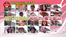 ハプニング続出! 外国人 初めての富士登山の感動 8/18（火）『所さ�