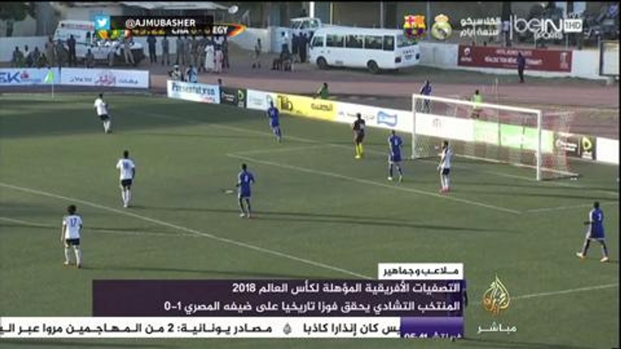 المنتخب التشادي يحقق فوزا تاريخيا على المنتخب المصري في التصفيات المؤهلة لكأس العالم ٢٠١٨