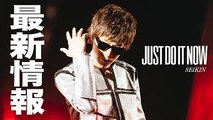 【明日公開】SEIKINのソロデビューシングル「Just Do It Now」最新情報�