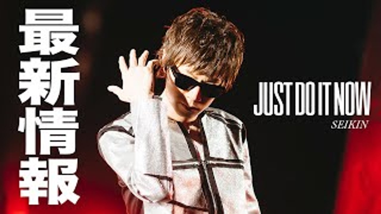 【明日公開】SEIKINのソロデビューシングル「Just Do It Now」最新情報�