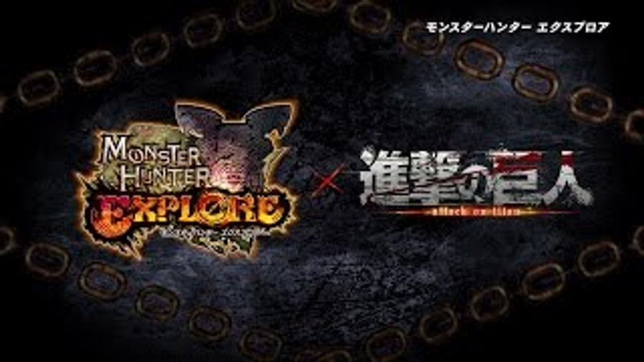 モンスターハンター エクスプロア　『進撃の巨人 コラボ紹介ムー�