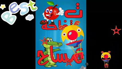 تعليم الاطفال الحروف الابجدية 28 حرف كاملة